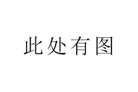 成都专业要账公司